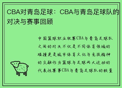 CBA对青岛足球：CBA与青岛足球队的对决与赛事回顾