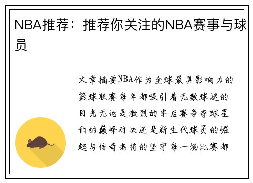NBA推荐：推荐你关注的NBA赛事与球员