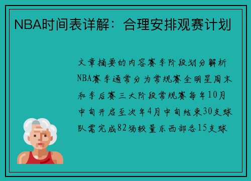 NBA时间表详解：合理安排观赛计划