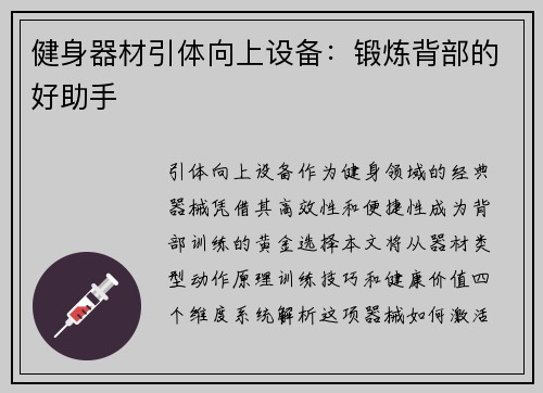 健身器材引体向上设备：锻炼背部的好助手