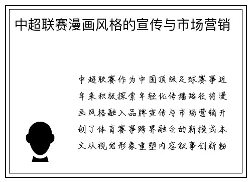 中超联赛漫画风格的宣传与市场营销