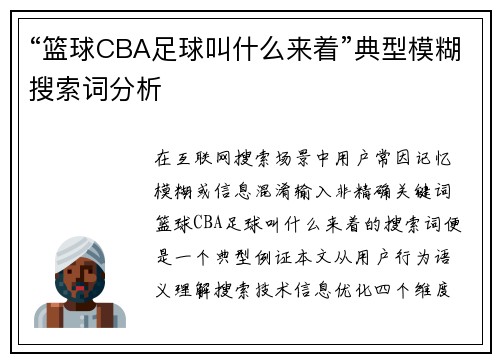 “篮球CBA足球叫什么来着”典型模糊搜索词分析