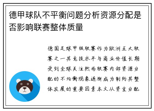 德甲球队不平衡问题分析资源分配是否影响联赛整体质量