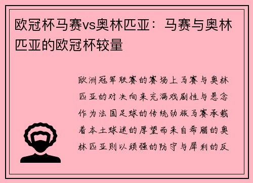 欧冠杯马赛vs奥林匹亚：马赛与奥林匹亚的欧冠杯较量