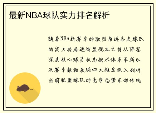 最新NBA球队实力排名解析