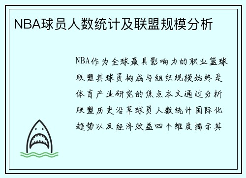 NBA球员人数统计及联盟规模分析