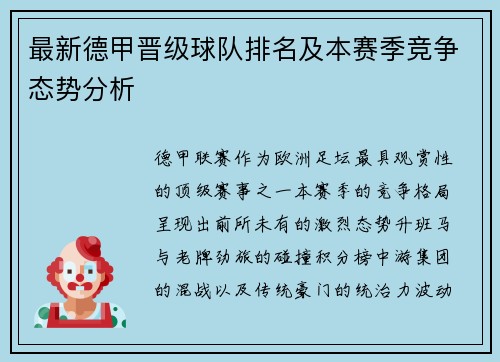 最新德甲晋级球队排名及本赛季竞争态势分析