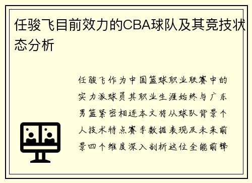 任骏飞目前效力的CBA球队及其竞技状态分析