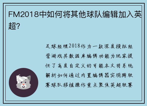 FM2018中如何将其他球队编辑加入英超？
