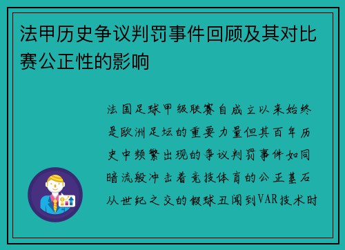 法甲历史争议判罚事件回顾及其对比赛公正性的影响