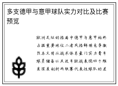 多支德甲与意甲球队实力对比及比赛预览