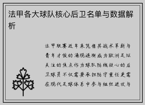 法甲各大球队核心后卫名单与数据解析