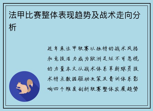 法甲比赛整体表现趋势及战术走向分析