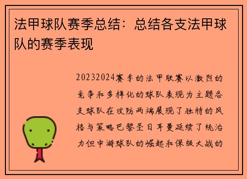 法甲球队赛季总结：总结各支法甲球队的赛季表现