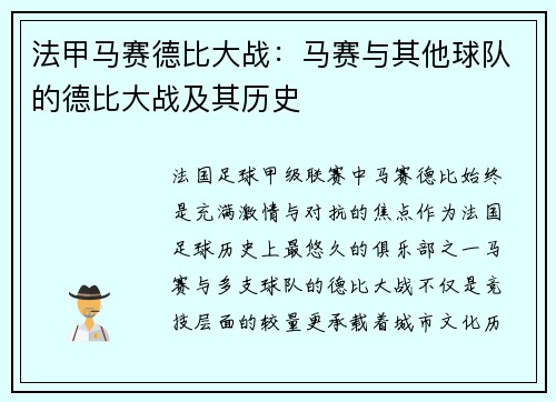 法甲马赛德比大战：马赛与其他球队的德比大战及其历史