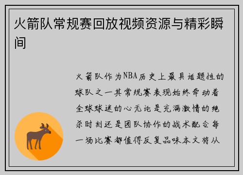 火箭队常规赛回放视频资源与精彩瞬间