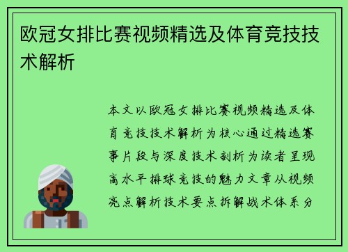 欧冠女排比赛视频精选及体育竞技技术解析