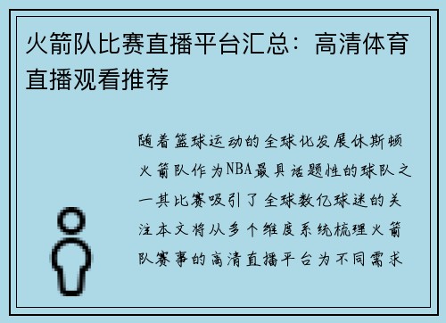 火箭队比赛直播平台汇总：高清体育直播观看推荐