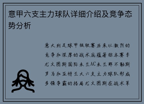 意甲六支主力球队详细介绍及竞争态势分析