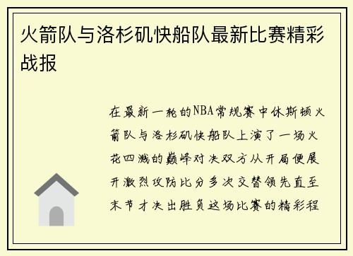 火箭队与洛杉矶快船队最新比赛精彩战报