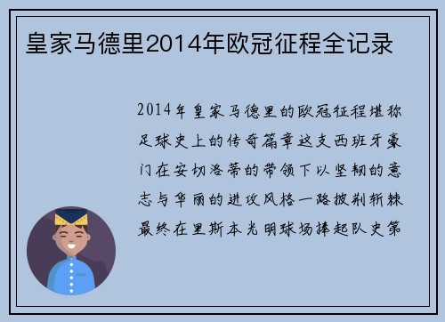 皇家马德里2014年欧冠征程全记录