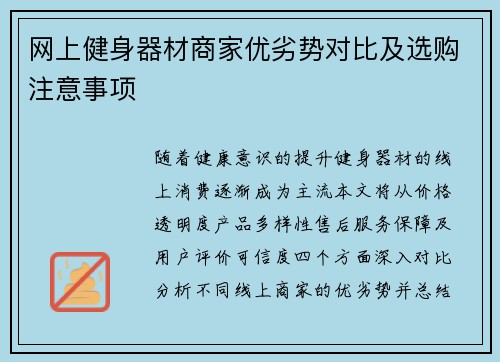 网上健身器材商家优劣势对比及选购注意事项