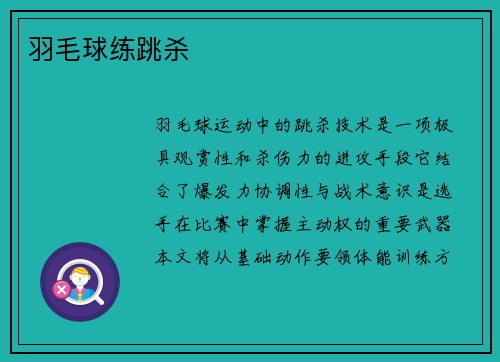 羽毛球练跳杀