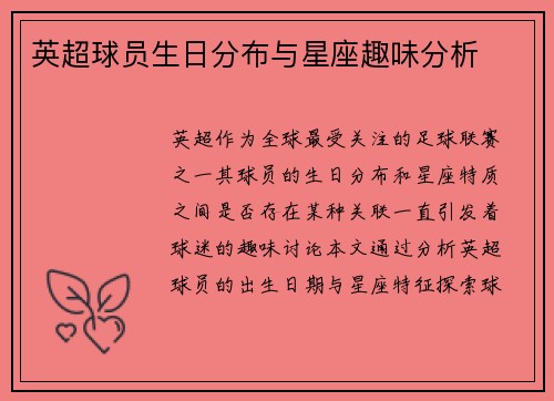 英超球员生日分布与星座趣味分析