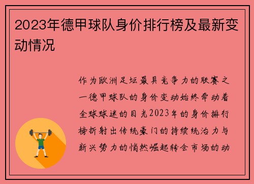 2023年德甲球队身价排行榜及最新变动情况