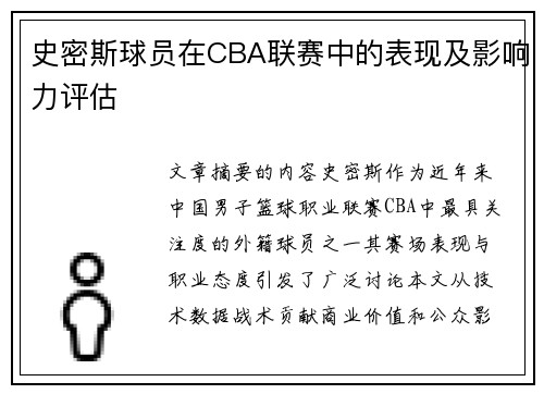 史密斯球员在CBA联赛中的表现及影响力评估