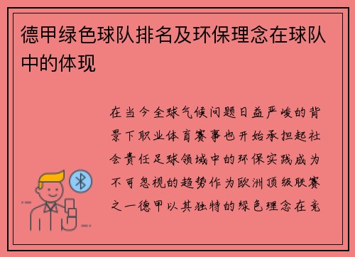 德甲绿色球队排名及环保理念在球队中的体现