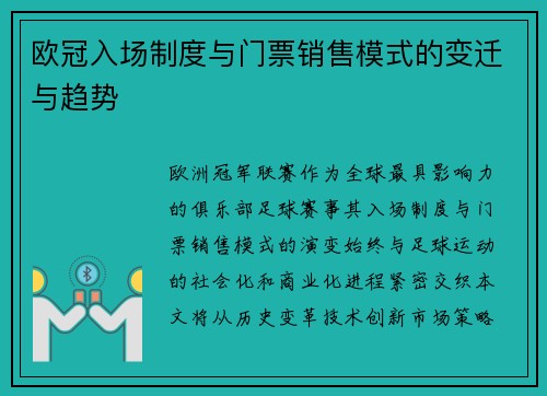欧冠入场制度与门票销售模式的变迁与趋势