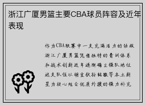 浙江广厦男篮主要CBA球员阵容及近年表现