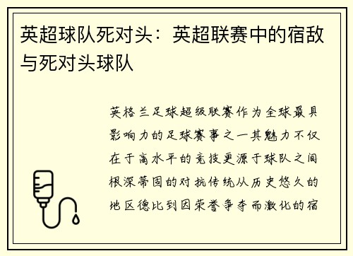 英超球队死对头：英超联赛中的宿敌与死对头球队