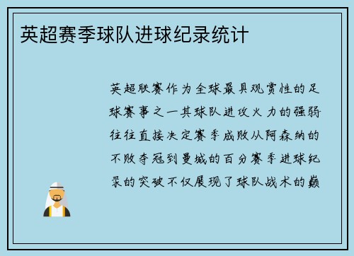 英超赛季球队进球纪录统计