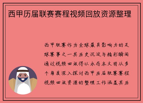 西甲历届联赛赛程视频回放资源整理