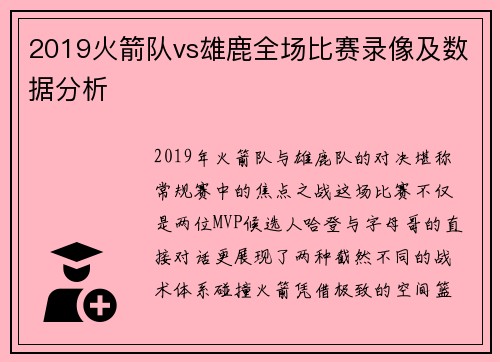 2019火箭队vs雄鹿全场比赛录像及数据分析