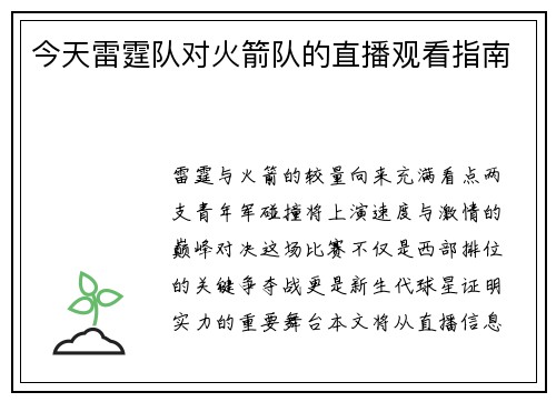 今天雷霆队对火箭队的直播观看指南