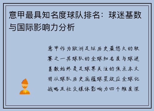 意甲最具知名度球队排名：球迷基数与国际影响力分析