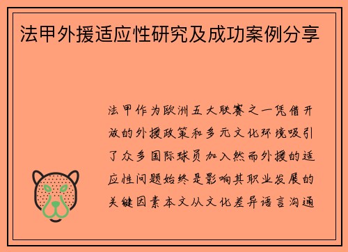 法甲外援适应性研究及成功案例分享