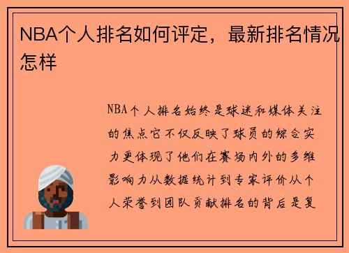 NBA个人排名如何评定，最新排名情况怎样