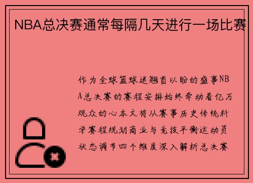 NBA总决赛通常每隔几天进行一场比赛