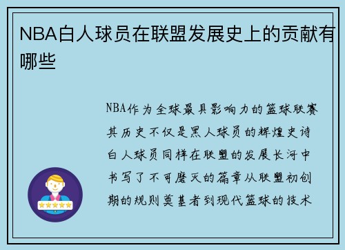 NBA白人球员在联盟发展史上的贡献有哪些