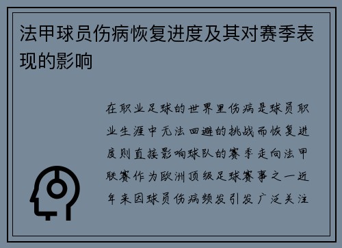 法甲球员伤病恢复进度及其对赛季表现的影响
