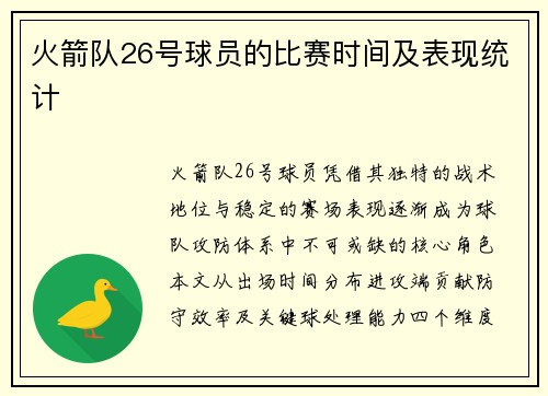 火箭队26号球员的比赛时间及表现统计