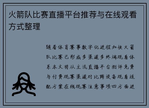 火箭队比赛直播平台推荐与在线观看方式整理