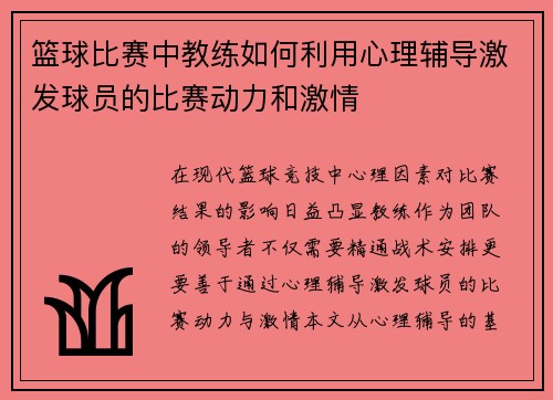 篮球比赛中教练如何利用心理辅导激发球员的比赛动力和激情