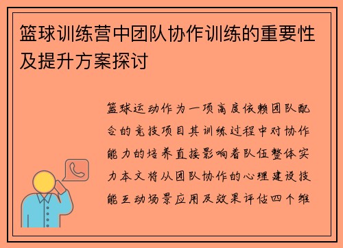 篮球训练营中团队协作训练的重要性及提升方案探讨