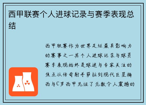 西甲联赛个人进球记录与赛季表现总结