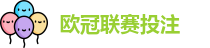 欧冠联赛投注赔率